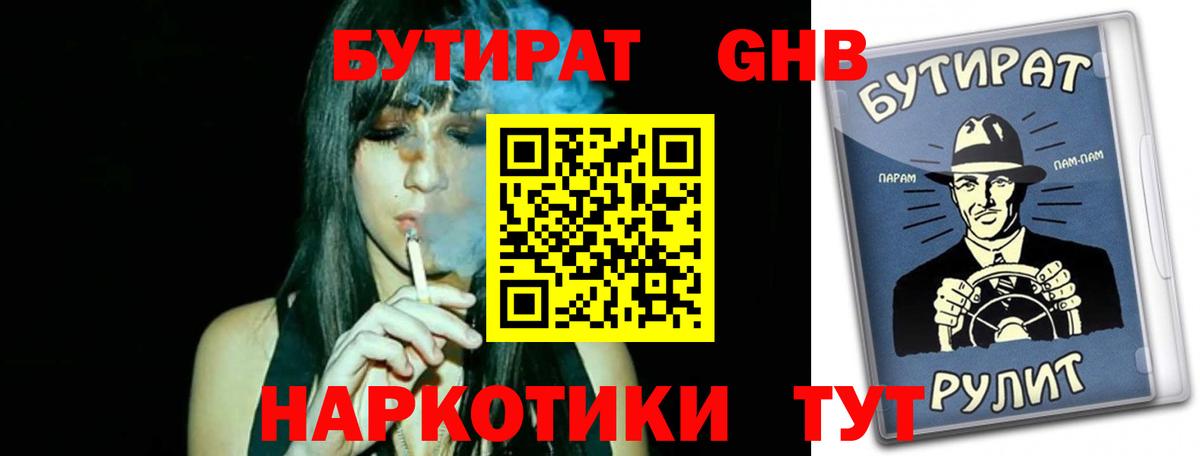 Бутират 1.4BDO  Вход с VPN  Кингисепп 