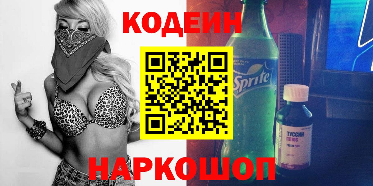 Codein напиток Lean (лин)  Вход с VPN  Кингисепп 