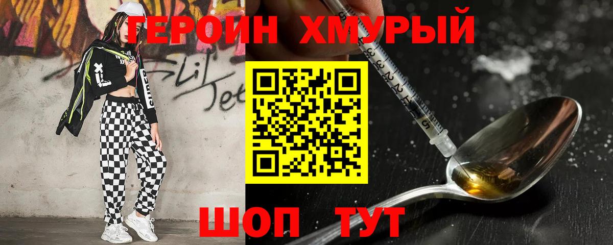 Героин хмурый Кингисепп